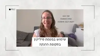 שימוש בפטמת סיליקון בתקופת ההנקה