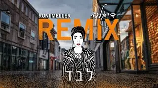 RONI MELLER Remix // דיקלה - לבד