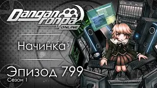 Бункер забытых судеб | Эпизод #799, Сезон #1 | Danganronpa Online