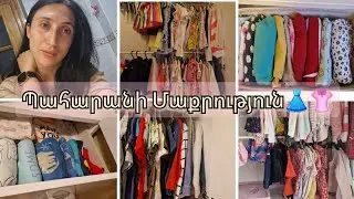 Անելանելի Վիճակից էլ Ելք կա🙂/Պահարանների Դասավորություն Մեծ Մոտիվացիա👗Խոսում եմ Դեսից Դենից