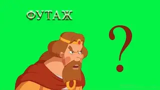 футаж царь три богатыря/футаж князь