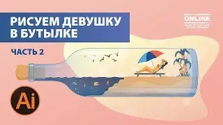 🌴Рисуем: Девушка в бутылке на пляже (часть2) в Adobe Illustrator на Aleks Online Kurs!
