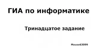 Информатика, тринадцатое задание(ГИА(ОГЭ), Демо 2015)