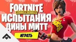 2 СЕЗОН ДИНА МИТТ ИСПЫТАНИЯ ФОРТНАЙТ 2 ГЛАВА / КАК ВЫПОЛНИТЬ ИСПЫТАНИЯ [Fortnite]