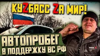 АВТОПРОБЕГ В ЮРГЕ/СВОИХ НЕ БРОСАЕМ/КУЗБАСС/НОТА ТВ