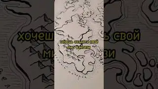 Как создать мир фэнтези? И нарисовать для него карту?