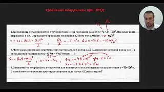 Урок 7. Уравнение движения. Равноускоренное движение. ЕГЭ