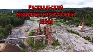 РУСКЕАЛЬСКИЙ МРАМОРНО-ИЗВЕСТКОВЫЙ ЗАВОД