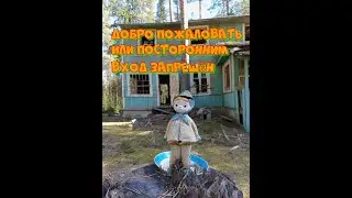 Добро пожаловать или посторонним вход запрещён.
