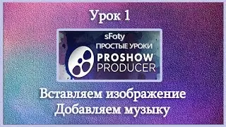 Урок 1 Как сделать видео  Изображение и звук.  ProShow Producer