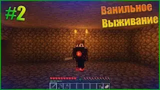 Ванильное Выживание #2 | Косточка🦴 | Майнкрафт 1.14.4