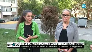 „СРЕЩУ ТЕЧЕНИЕТО”: Десислава Иванчева и Биляна Петрова на мястото, на което загубиха свободата си