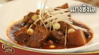 แกงฮังเล Thai Northern Style Braised Pork I ยอดเชฟไทย (13-10-24)