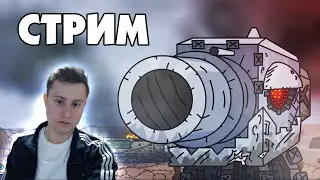 Смотрим и делаем мультики - Gerand Стрим