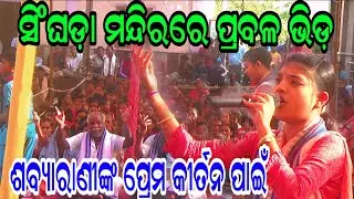 ସିଙ୍ଘଡ଼ା ମନ୍ଦିରରେ ପ୍ରବଳ ଭିଡ଼ ଶବ୍ୟାରାଣୀଙ୍କ ପାଇଁ| Sabyarani Tripathi Kirtan | At Singhada Mandir |