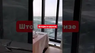 #Шторм