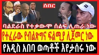 ሰበር |የተፈራው የብልጽግና ፍልሚያ ሊጀመር ነው|የአዲስ አበባ ወጣቶች እየታሰሩ ነው| ባልደራስ ተቃውሞ ሰልፍ ሊጠራ ነው|ሩሲያ አስገራሚ ምላሽ ሰጠች|