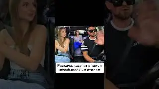 Фристайл в такси 🔥🔥🔥 #мсвтакси #дибуртв #dibur #rap #дибур #рэп #импровизация #фристайлрэп #music