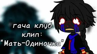 | гача клуб | клип | 