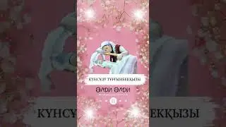 Кунсулу Тургынбеккызы Әлди Әлди