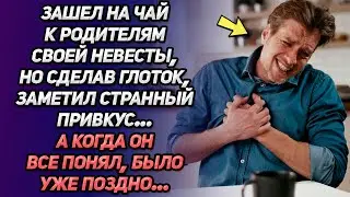 Зашел на чай к родителям невесты, но сделав глоток, заметил странный привкус. Когда он все понял...