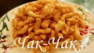 Чак-Чак / Рецепт /