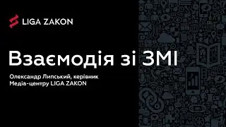 Як юристам взаємодіяти зі ЗМІ - ААУ 