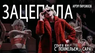 [SHLAKO PARTY 2023] Артур Пирожков - Зацепила dance cover by 'C похмельем, Сара'