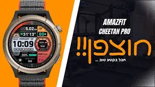 Amazfit cheetah Pro - חוצפן אבל בקטע טוב