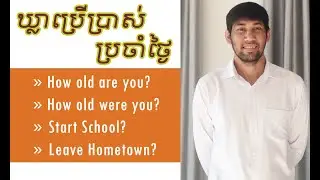 LEARN ENGLISH "How old are you? / How old were you? / Start School / Leave Hometown"