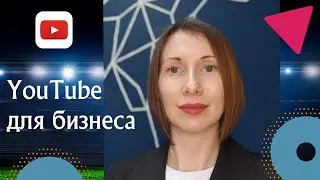 Youtube для бизнеса! Стоит ли начинать YouTube-канал в 2023 году?