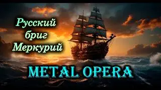 Русский бриг 