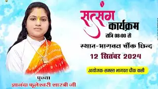 ज्ञानन्दा फुलेश्वरी शास्त्री जी || सत्संग प्रवचन || भागवत चौक छिंद || गणेशोत्सव 2024 || Part 1