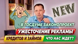 Реклама КРЕДИТОВ. Ужесточение требований.