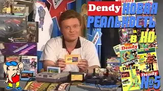 Dendy Новая Реальность Канал: 2x2, Выпуск: 5, Дата выхода: 15 октября 1994 отреставрирован в HD