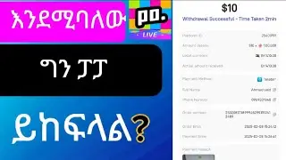 እንደሚቤለው ፓፓ ይከፍሌል? part 1