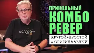 Комбинирование Ревербераторов | Dave Pensado | KNOW?SHOW! №163