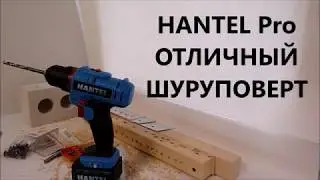 Мощный шуруповерт HANTEL Pro тест лучше просто отзыва
