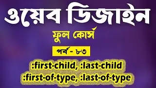 Web Design In Bangla | CSS first-child last-child first-of-type last-of-type |Part - 83 [Web Ground]
