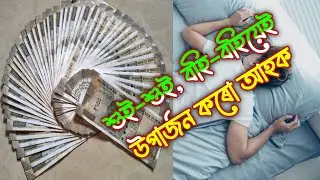 Earn money from home without any investment (Assamese)