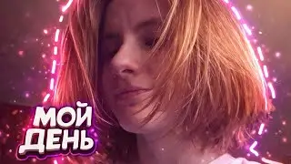 САМЫЙ СКУЧНЫЙ ДЕНЬ В ТВОЕЙ ЖИЗНИ