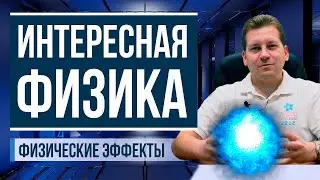 Interesting Physics 1 [Wearlessness, Doppler, Mpemba, Bauschinger Effect, Electroplastic Effect]