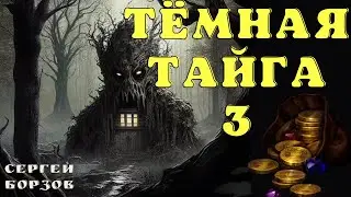 Проклятое сокровище тайги/ Истории про лес/ Истории таёжных охотников/ Охотничьи байки