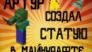 АРТУР СДЕЛАЛ СТАТУЮ В МАЙНКРАФТЕ