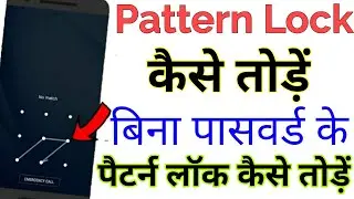 Pattern lock kaise tode 2022 New trick , Bina password ke mobile ka lock kaise tode 2022