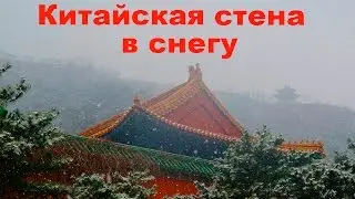 Китайская стена в снегу