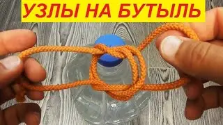 Амфорный и боцманский узел на один или два бутыля !