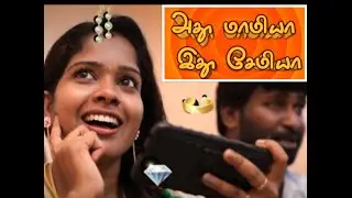 Ep# 5. அது மாமியா இது சேமியா. Mamiya Semiya