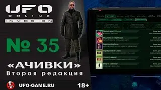 UFO реплеи #35. Ачивки. Вторая редакция