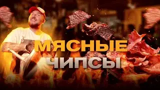 Мясные чипсы из свинины и говядины ( Джерки, Smoke BBQ)